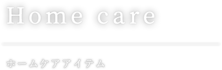 ホームケアアイテム