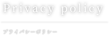 プライバシーポリシー
